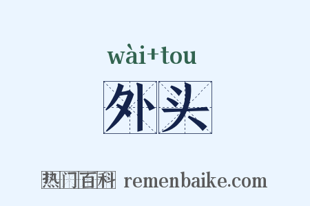 外头是什么意思的图片